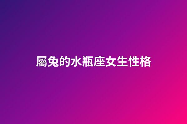 屬兔的水瓶座女生性格-第1張-星座運(yùn)勢(shì)-玄機(jī)派
