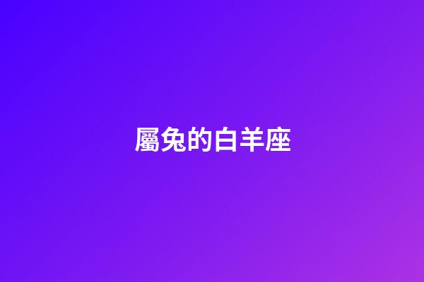 屬兔的白羊座-第1張-星座運勢-玄機派