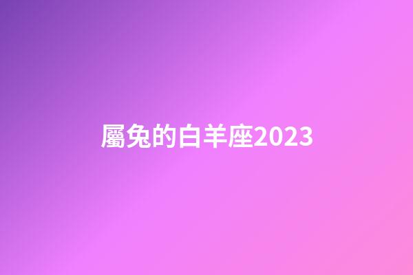 屬兔的白羊座2023-第1張-星座運(yùn)勢-玄機(jī)派