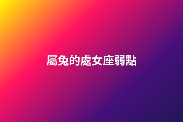 屬兔的處女座弱點-第1張-星座運勢-玄機派