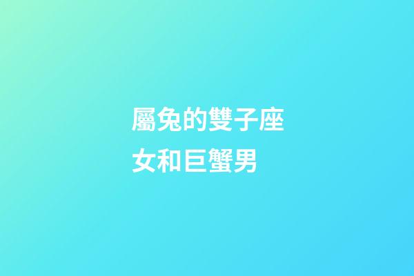 屬兔的雙子座女和巨蟹男-第1張-星座運(yùn)勢(shì)-玄機(jī)派