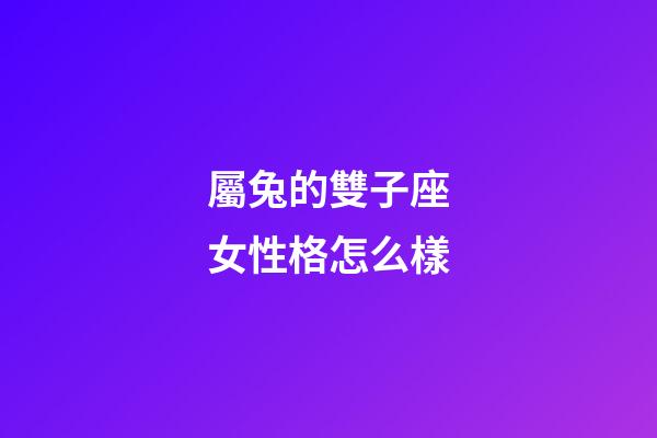 屬兔的雙子座女性格怎么樣-第1張-星座運勢-玄機派
