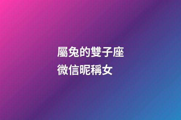 屬兔的雙子座微信昵稱女