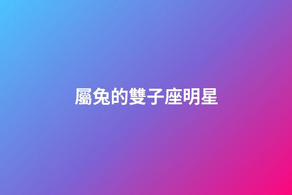 屬兔的雙子座明星