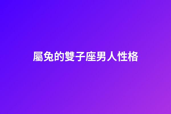 屬兔的雙子座男人性格-第1張-星座運勢-玄機派