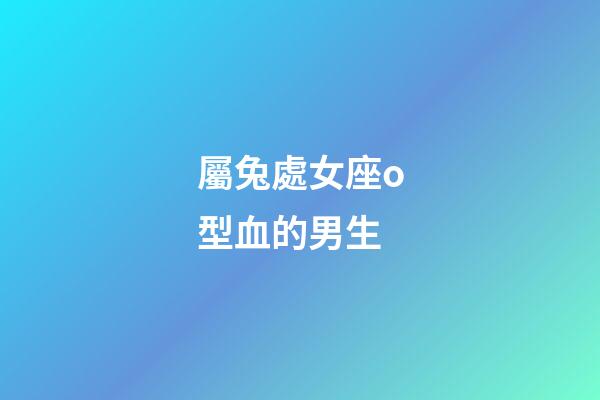 屬兔處女座o型血的男生-第1張-星座運勢-玄機派