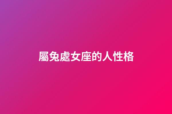 屬兔處女座的人性格-第1張-星座運勢-玄機派