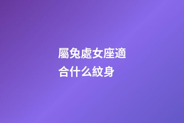 屬兔處女座適合什么紋身-第1張-星座運勢-玄機派
