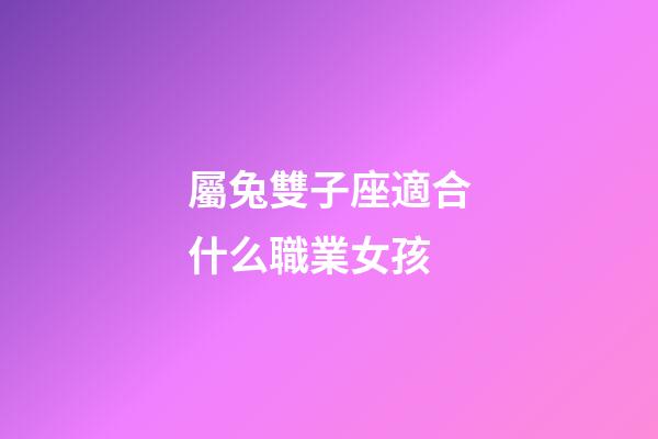 屬兔雙子座適合什么職業女孩-第1張-星座運勢-玄機派