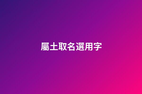 屬土取名選用字