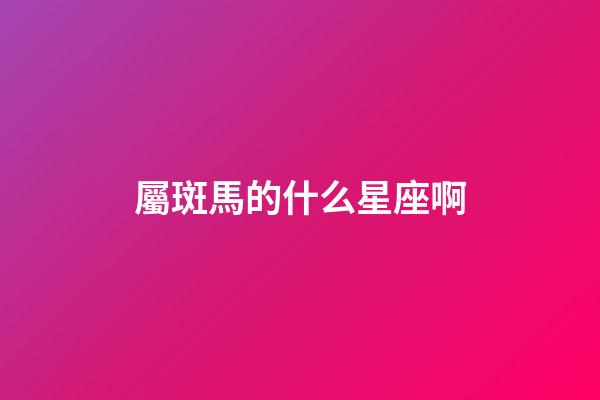 屬斑馬的什么星座啊-第1張-星座運勢-玄機派