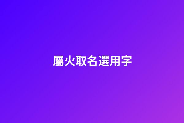 屬火取名選用字