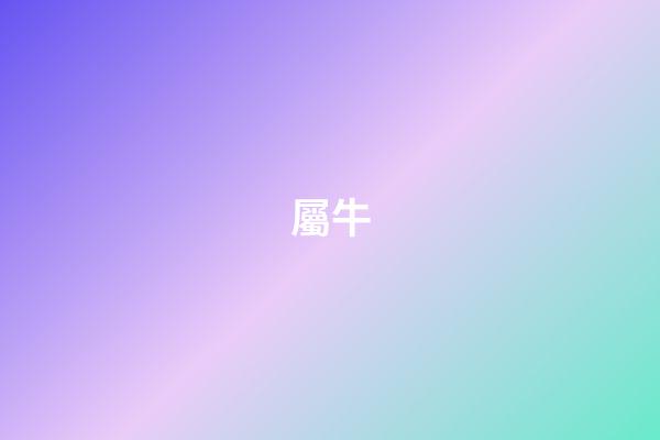 屬牛（屬牛人一生最旺3個人）-第1張-星座運勢-玄機派