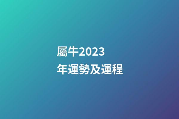 屬牛2023年運勢及運程（屬牛2023年運勢完整版）-第1張-星座運勢-玄機派