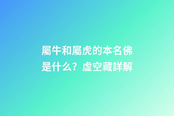 屬牛和屬虎的本名佛是什么？虛空藏詳解