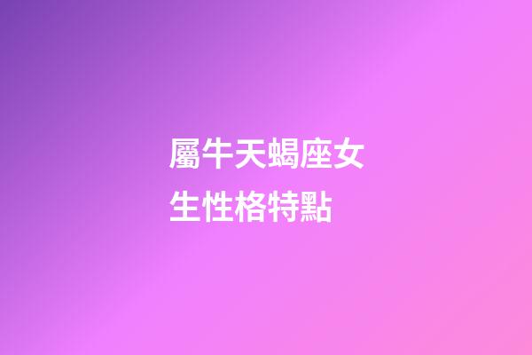 屬牛天蝎座女生性格特點-第1張-星座運勢-玄機派