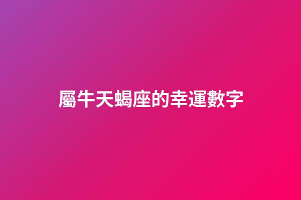屬牛天蝎座的幸運數字-第1張-星座運勢-玄機派