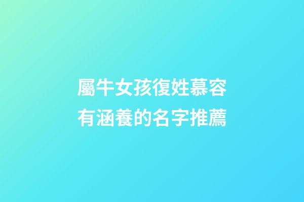 屬牛女孩復姓慕容有涵養的名字推薦