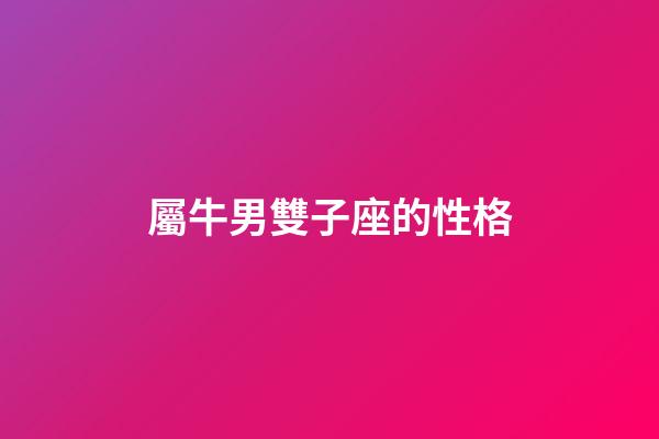 屬牛男雙子座的性格-第1張-星座運(yùn)勢(shì)-玄機(jī)派
