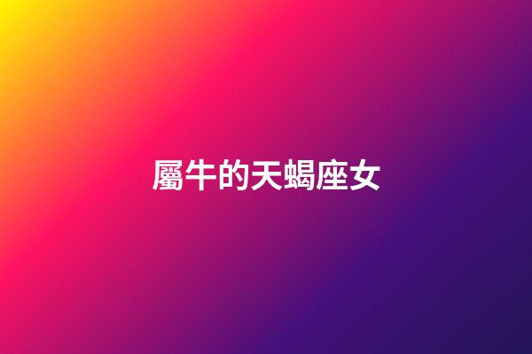 屬牛的天蝎座女-第1張-星座運勢-玄機派