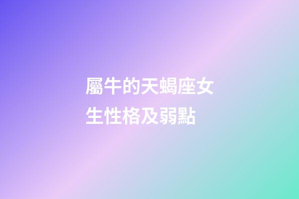 屬牛的天蝎座女生性格及弱點