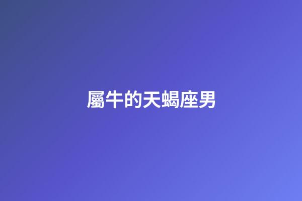 屬牛的天蝎座男
