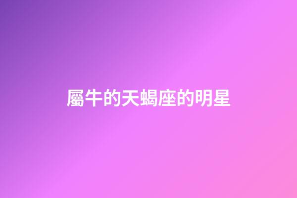 屬牛的天蝎座的明星