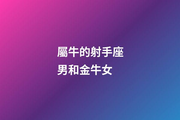 屬牛的射手座男和金牛女-第1張-星座運勢-玄機派