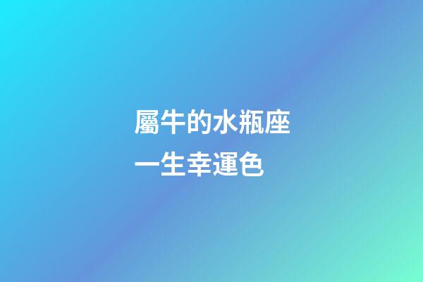 屬牛的水瓶座一生幸運色-第1張-星座運勢-玄機派