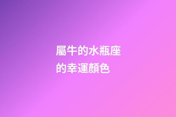 屬牛的水瓶座的幸運顏色-第1張-星座運勢-玄機派