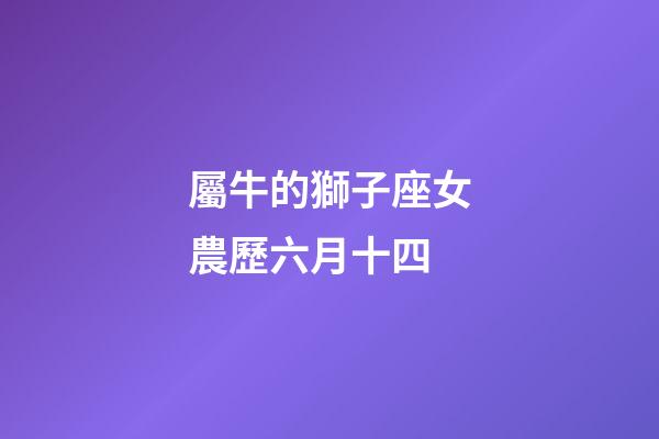 屬牛的獅子座女農歷六月十四-第1張-星座運勢-玄機派