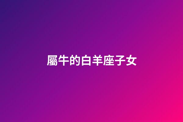 屬牛的白羊座子女