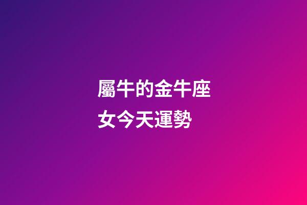 屬牛的金牛座女今天運勢