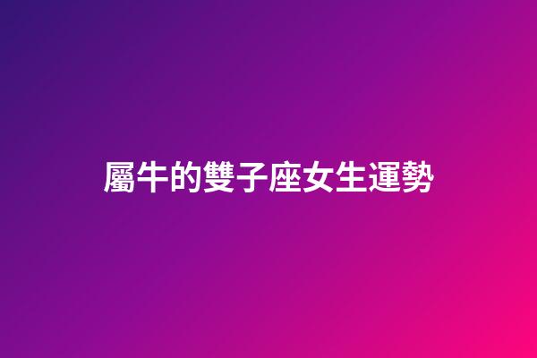 屬牛的雙子座女生運勢-第1張-星座運勢-玄機派