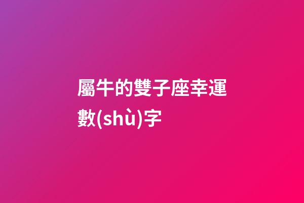 屬牛的雙子座幸運數(shù)字-第1張-星座運勢-玄機派