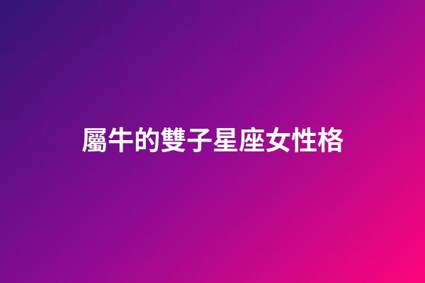 屬牛的雙子星座女性格-第1張-星座運勢-玄機派