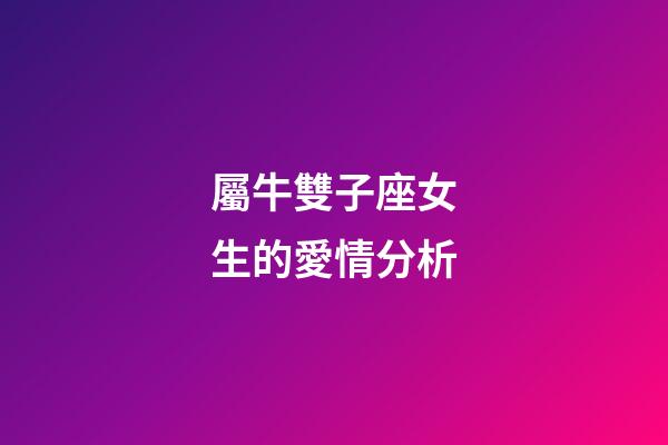 屬牛雙子座女生的愛情分析
