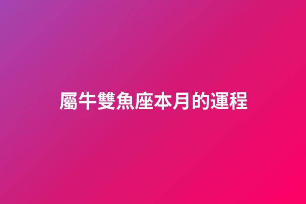屬牛雙魚座本月的運程-第1張-星座運勢-玄機派