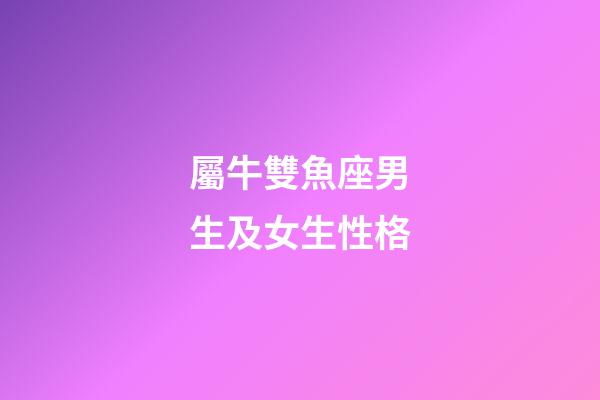 屬牛雙魚座男生及女生性格-第1張-星座運勢-玄機派