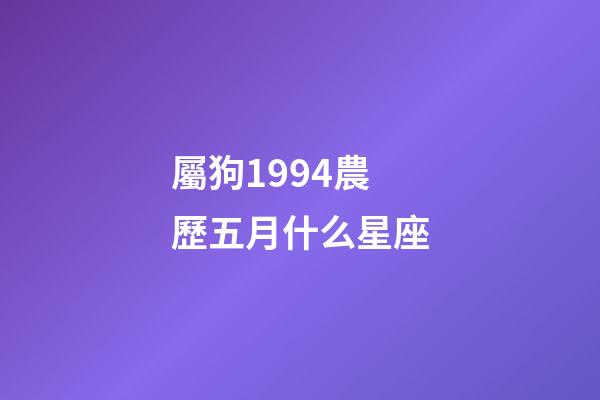 屬狗1994農歷五月什么星座-第1張-星座運勢-玄機派