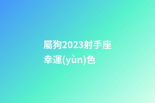 屬狗2023射手座幸運(yùn)色