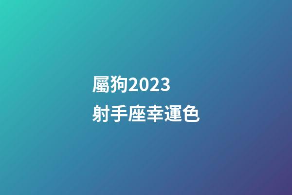 屬狗2023射手座幸運色