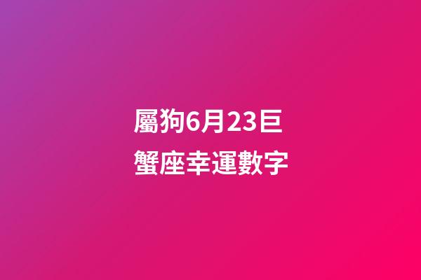 屬狗6月23巨蟹座幸運數字