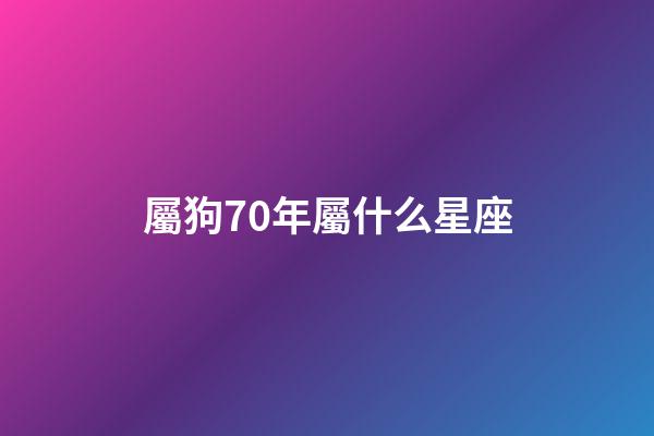 屬狗70年屬什么星座