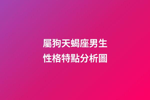 屬狗天蝎座男生性格特點分析圖-第1張-星座運勢-玄機派