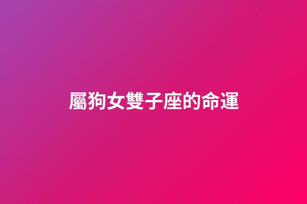 屬狗女雙子座的命運-第1張-星座運勢-玄機派