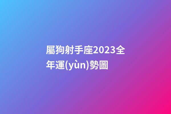 屬狗射手座2023全年運(yùn)勢圖-第1張-星座運(yùn)勢-玄機(jī)派