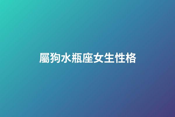 屬狗水瓶座女生性格-第1張-星座運(yùn)勢(shì)-玄機(jī)派
