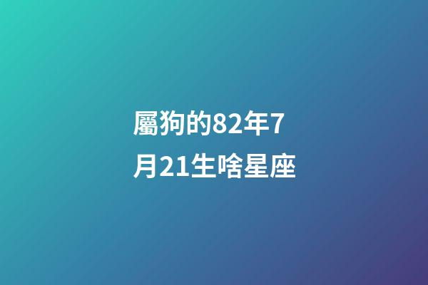 屬狗的82年7月21生啥星座-第1張-星座運勢-玄機派
