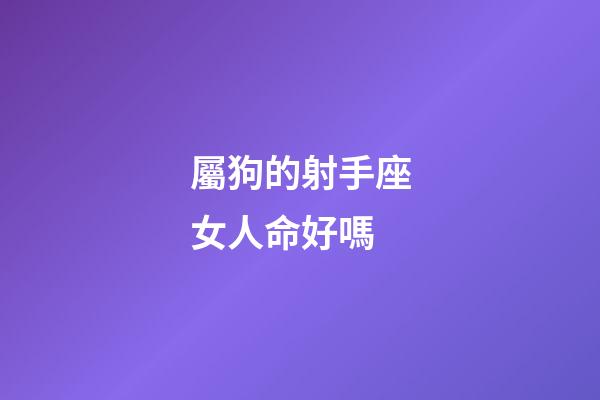 屬狗的射手座女人命好嗎